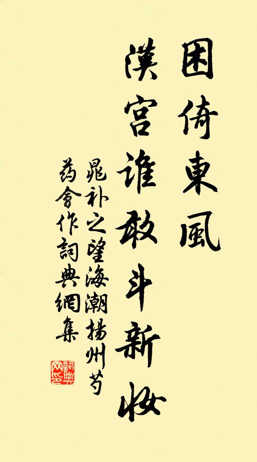 晁补之困倚东风，汉宫谁敢斗新妆书法作品欣赏