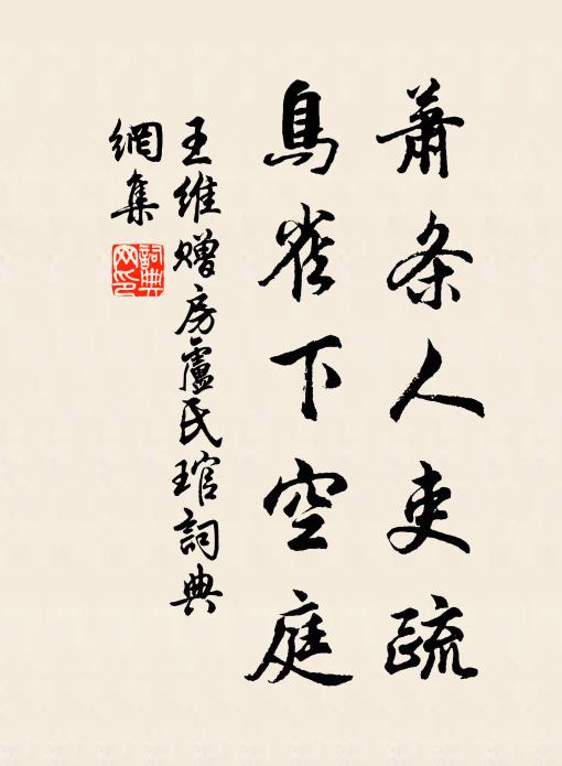 王维萧条人吏疏，鸟雀下空庭书法作品欣赏