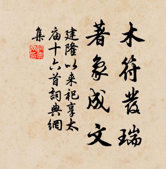 佚名木符发瑞，著象成文书法作品欣赏