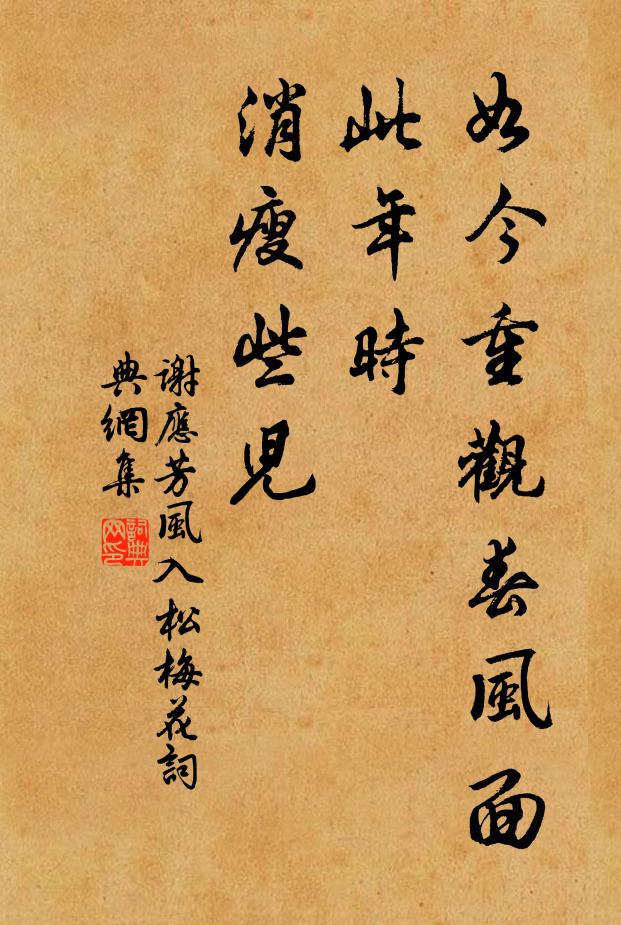 谢应芳如今重观春风面，此年时、消瘦些儿书法作品欣赏