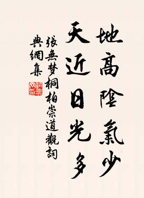 张无梦地高阴气少，天近日光多书法作品欣赏