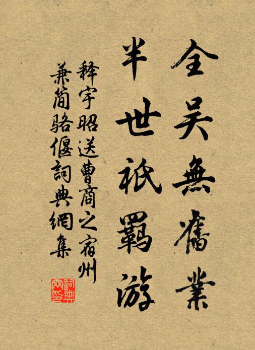释宇昭全吴无旧业，半世祇羁游书法作品欣赏