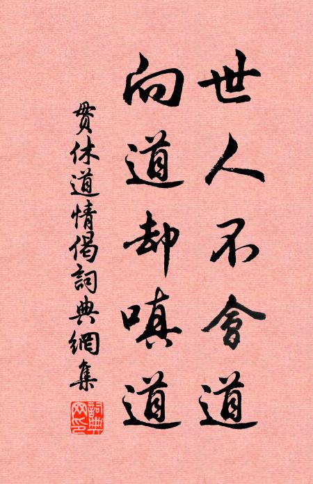 贯休世人不会道，向道却嗔道书法作品欣赏