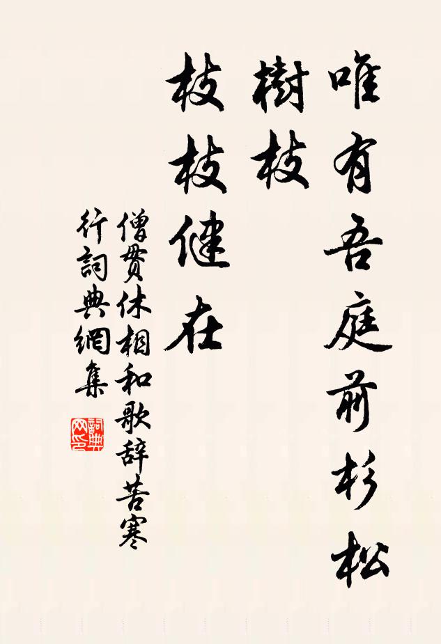 僧贯休唯有吾庭前杉松树枝，枝枝健在书法作品欣赏
