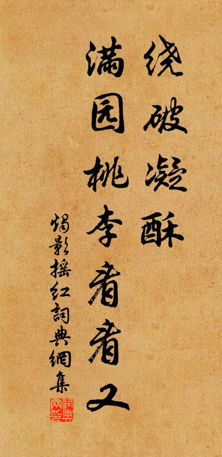 佚名绕破凝酥,满园桃李看看又书法作品欣赏