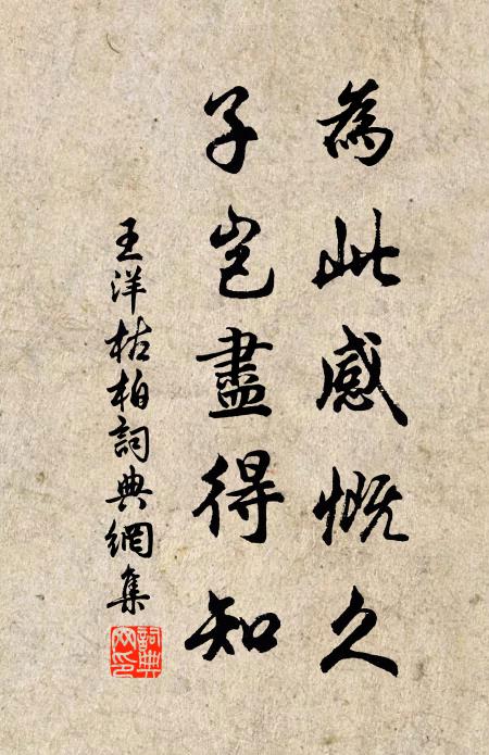 王洋为此感慨久,子岂尽得知书法作品欣赏