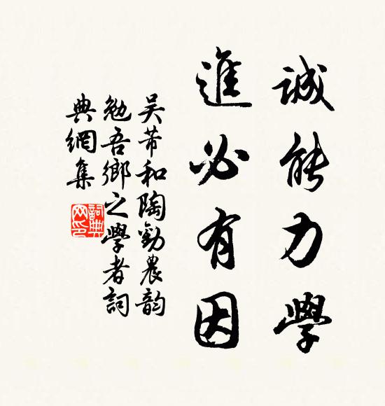 吴芾诚能力学，进必有因书法作品欣赏
