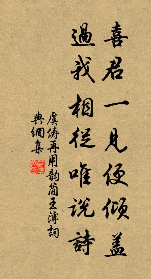 虞俦喜君一见便倾盖，过我相从唯说诗书法作品欣赏