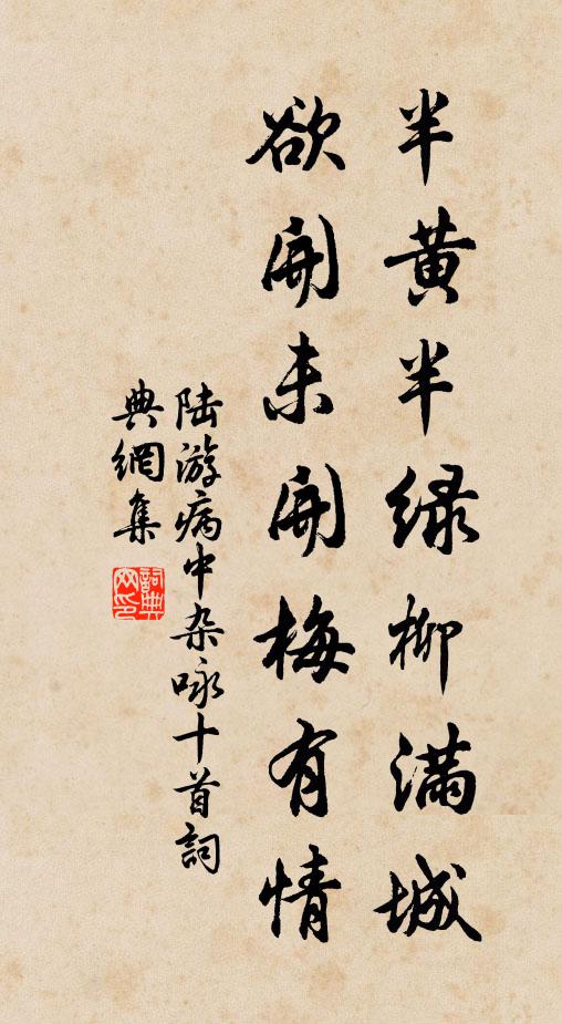 陆游半黄半绿柳满城，欲开未开梅有情书法作品欣赏