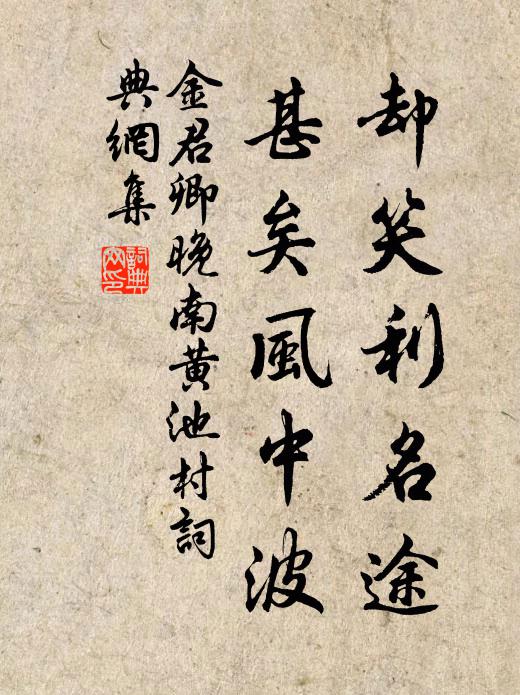 金君卿却笑利名途，甚矣风中波书法作品欣赏