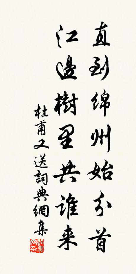 杜甫直到绵州始分首，江边树里共谁来书法作品欣赏