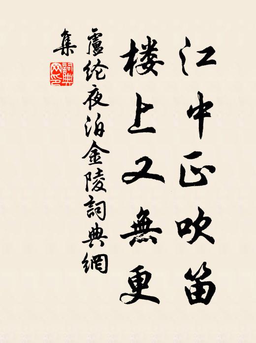 卢纶江中正吹笛，楼上又无更书法作品欣赏