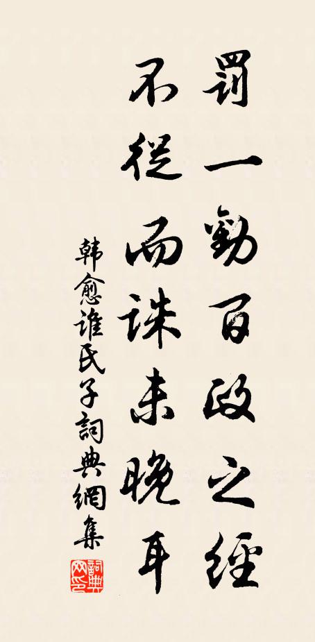韩愈罚一劝百政之经，不从而诛未晚耳书法作品欣赏