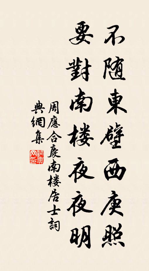 周应合不随东壁西庚照，要对南楼夜夜明书法作品欣赏