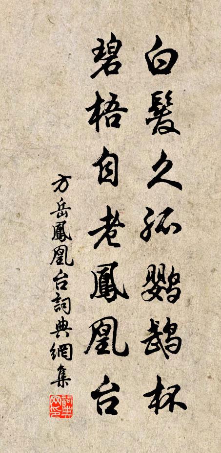 方岳白发久孤鹦鹉杯，碧梧自老凤凰台书法作品欣赏