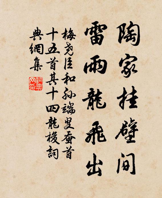 梅尧臣陶家挂壁间，雷雨龙飞出书法作品欣赏