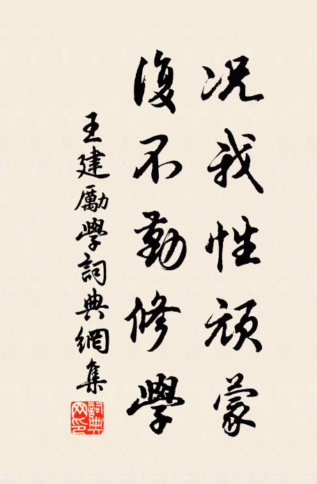 王建况我性顽蒙，复不勤修学书法作品欣赏
