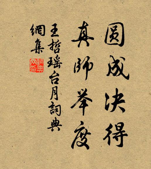 王哲圆成决得，真师举度书法作品欣赏