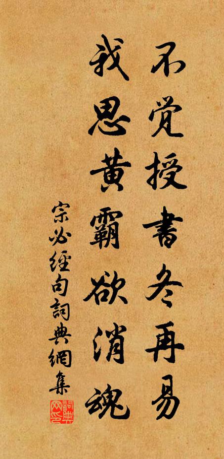 宗必经不觉授书冬再易，我思黄霸欲消魂。书法作品欣赏