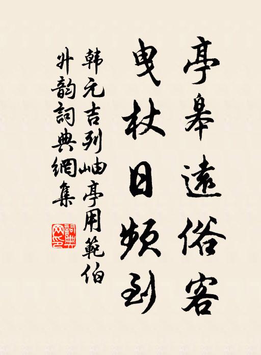 韩元吉亭皋远俗客，曳杖日频到书法作品欣赏