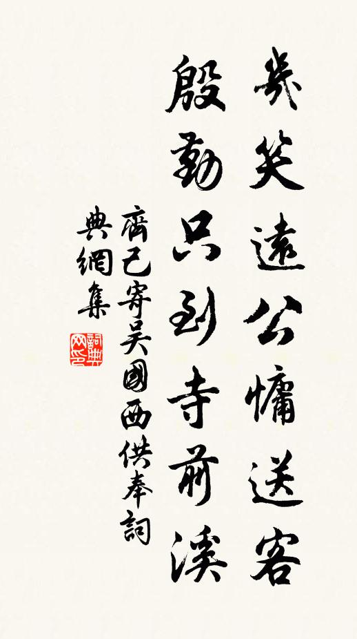 齐己几笑远公慵送客，殷勤只到寺前溪书法作品欣赏