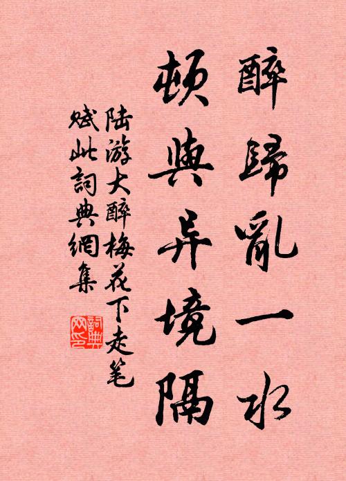 陆游醉归乱一水，顿与异境隔书法作品欣赏