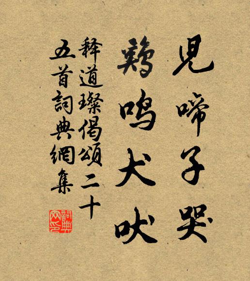 释道璨儿啼子哭，鸡鸣犬吠书法作品欣赏