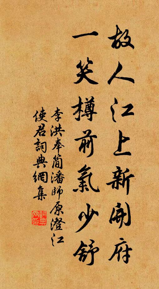 李洪故人江上新开府，一笑樽前气少舒书法作品欣赏