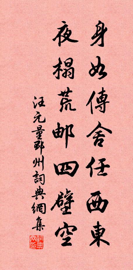 汪元量身如传舍任西东，夜榻荒邮四壁空书法作品欣赏