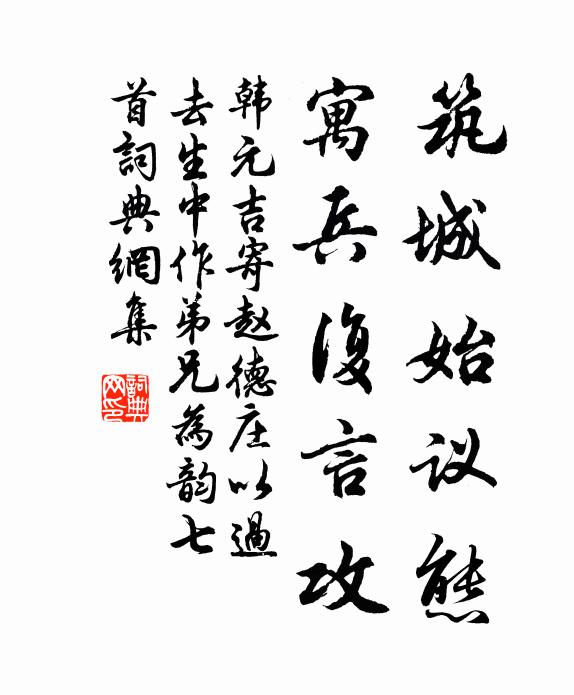 韩元吉筑城始议态，寓兵复言攻书法作品欣赏