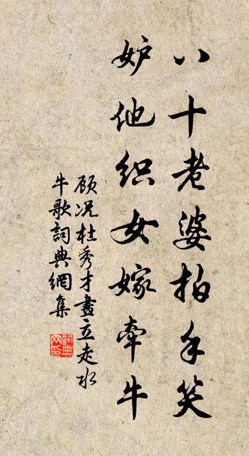 顾况八十老婆拍手笑，妒他织女嫁牵牛书法作品欣赏