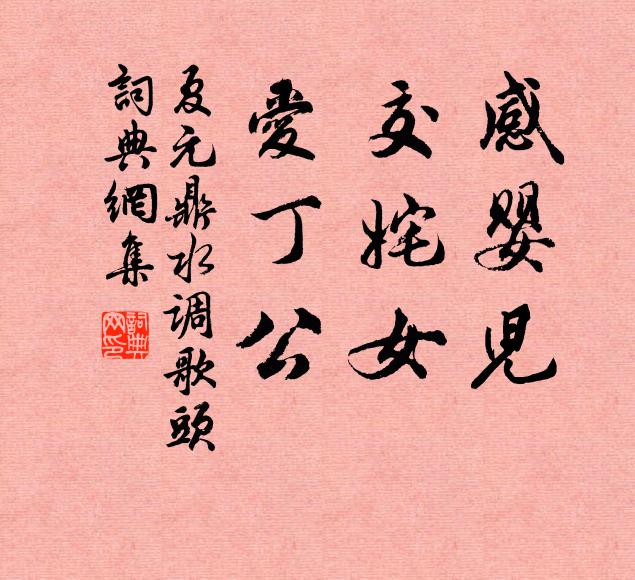 夏元鼎感婴儿，交姹女，爱丁公书法作品欣赏