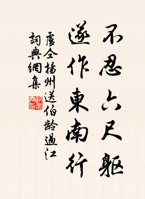 卢仝不忍六尺躯，遂作东南行书法作品欣赏