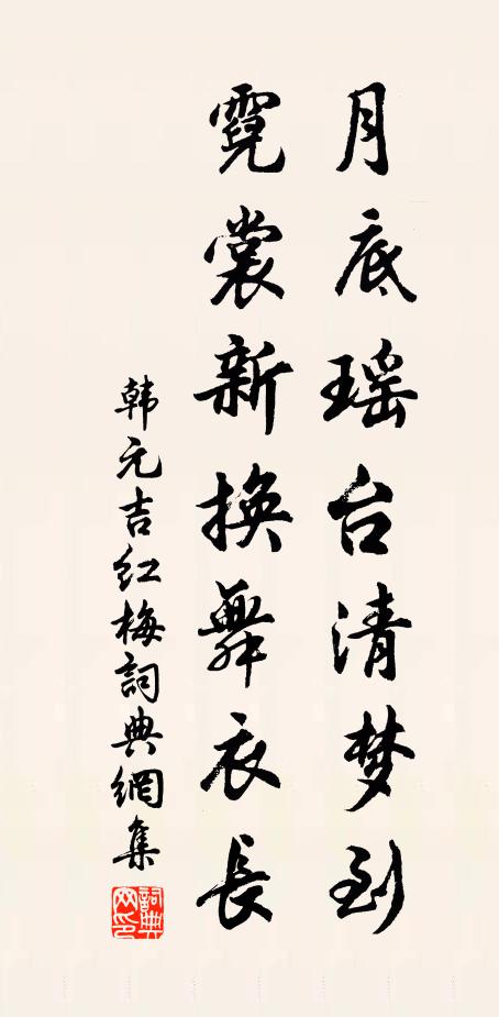 韩元吉月底瑶台清梦到，霓裳新换舞衣长书法作品欣赏