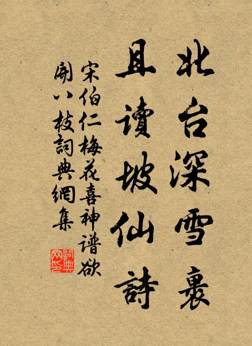 宋伯仁北台深雪裹，且读坡仙诗书法作品欣赏
