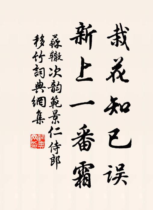 苏辙栽花知已误，新上一番霜书法作品欣赏