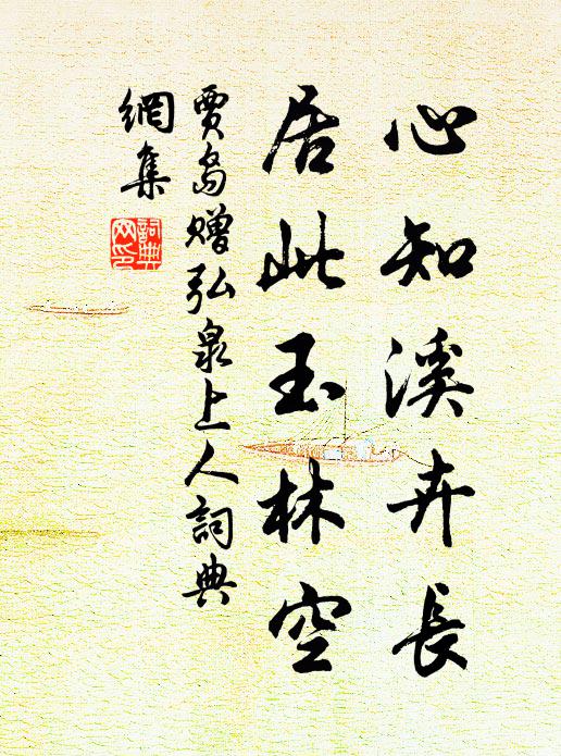 贾岛心知溪卉长，居此玉林空书法作品欣赏