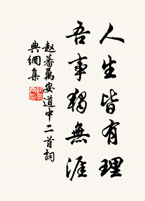 赵蕃人生皆有理，吾事独无涯书法作品欣赏