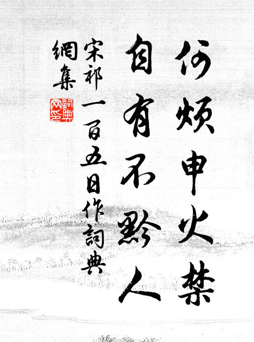 宋祁何烦申火禁，自有不黔人书法作品欣赏