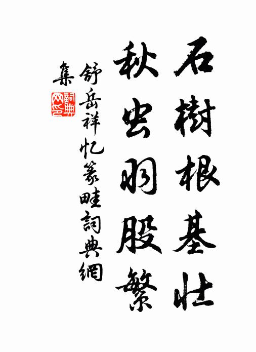 舒岳祥石树根基壮，秋虫羽股繁书法作品欣赏