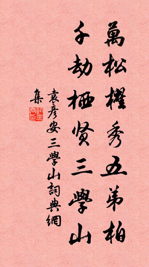 袁彦安万松櫂秀五弟柏，千劫栖贤三学山书法作品欣赏