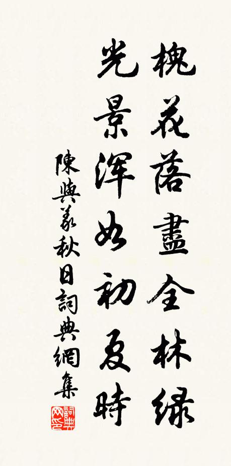 陈与义槐花落尽全林绿，光景浑如初夏时书法作品欣赏