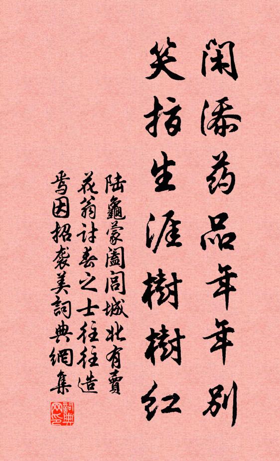 陆龟蒙闲添药品年年别，笑指生涯树树红书法作品欣赏