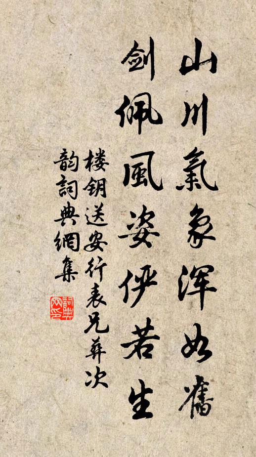 楼钥山川气象浑如旧，剑佩风姿俨若生书法作品欣赏