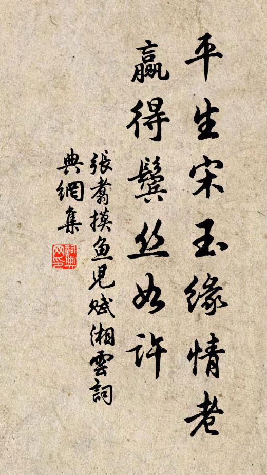 张翥平生宋玉缘情老，赢得鬓丝如许书法作品欣赏