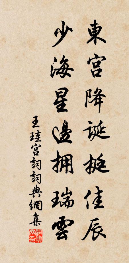 王珪东宫降诞挺佳辰，少海星边拥瑞云书法作品欣赏