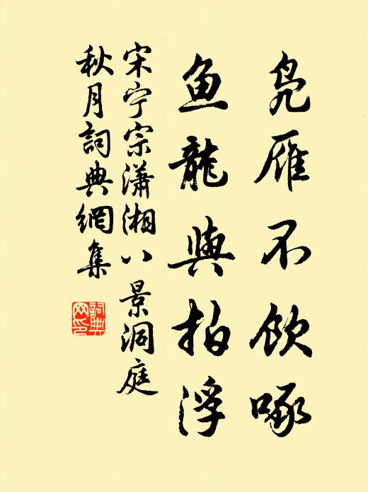 宋宁宗凫雁不饮啄，鱼龙与拍浮书法作品欣赏