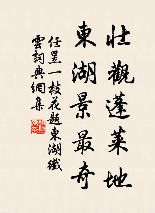 任昱壮观蓬莱地，东湖景最奇书法作品欣赏