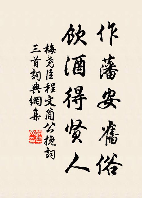 梅尧臣作藩安旧俗，饮酒得贤人书法作品欣赏