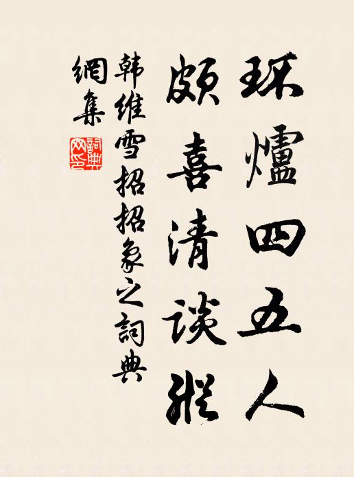 韩维环炉四五人，颇喜清谈纵书法作品欣赏
